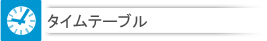 タイムテーブル